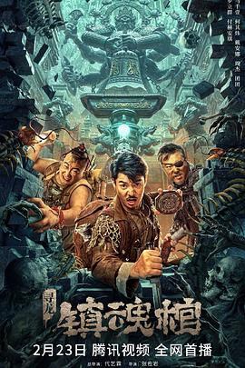 尋龍·鎮(zhèn)魂棺[電影解說(shuō)]