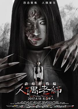 怨靈宿舍之人偶老師[電影解說]
