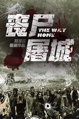 喪尸屠城[電影解說]