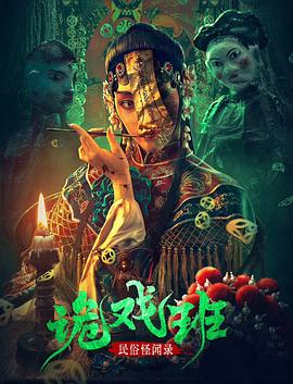 民俗怪聞錄之詭戲班[電影解說(shuō)]