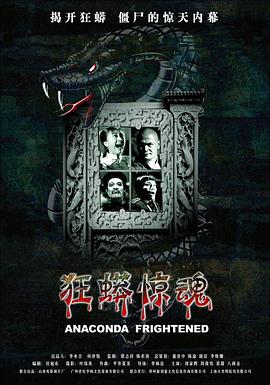 狂蟒驚魂[電影解說]