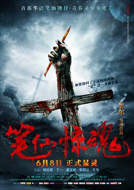 筆仙驚魂[電影解說]