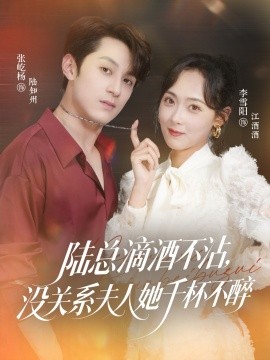 陸總滴酒不沾，沒關(guān)系夫人她千杯不醉