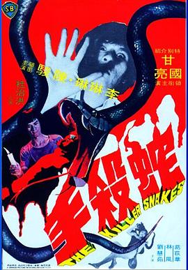蛇殺手[電影解說(shuō)]