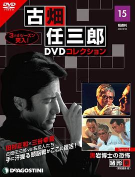 古畑任三郎 黑巖博士的恐怖[電影解說(shuō)]