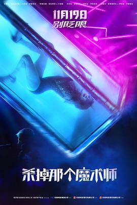 殺掉那個(gè)魔術(shù)師[電影解說(shuō)]