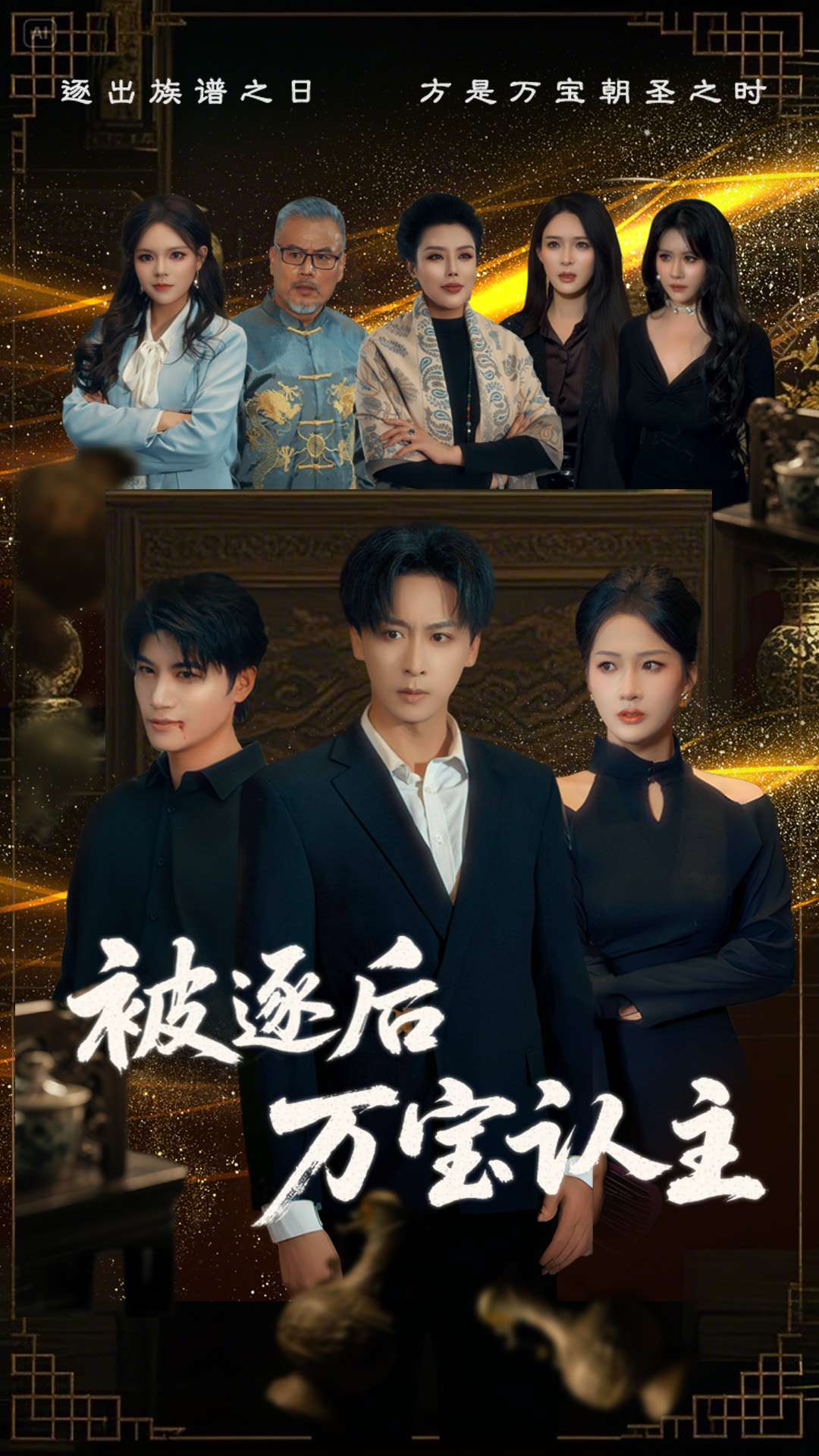 被逐后萬(wàn)寶認(rèn)主