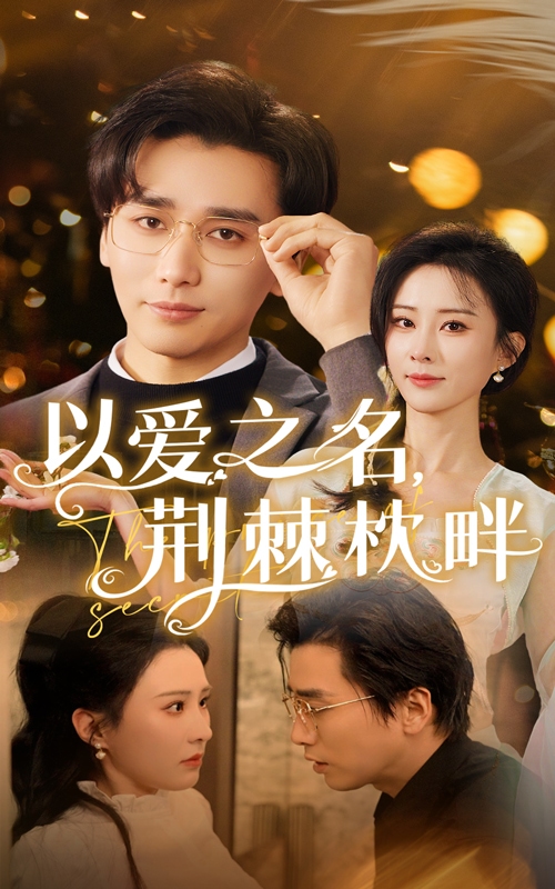 以愛之名荊棘枕畔