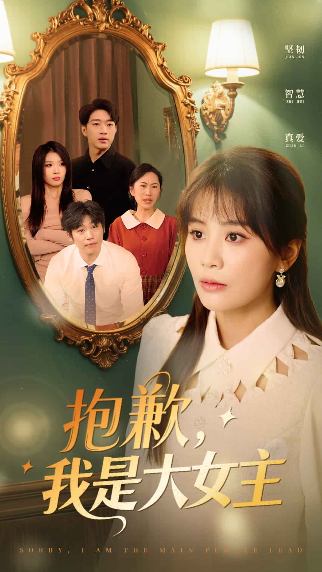 抱歉，我是大女主