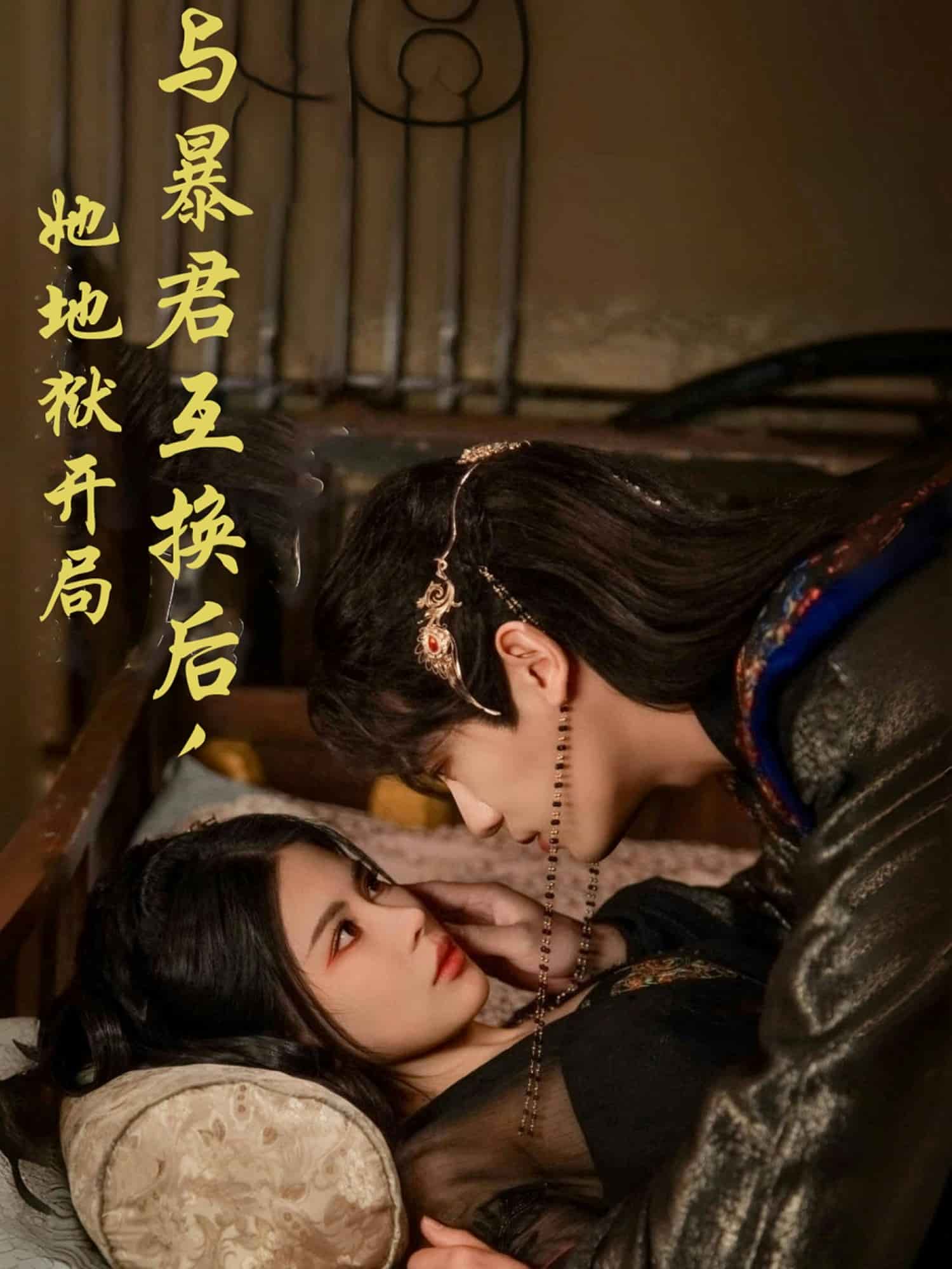 與暴君互換后，她地獄開局