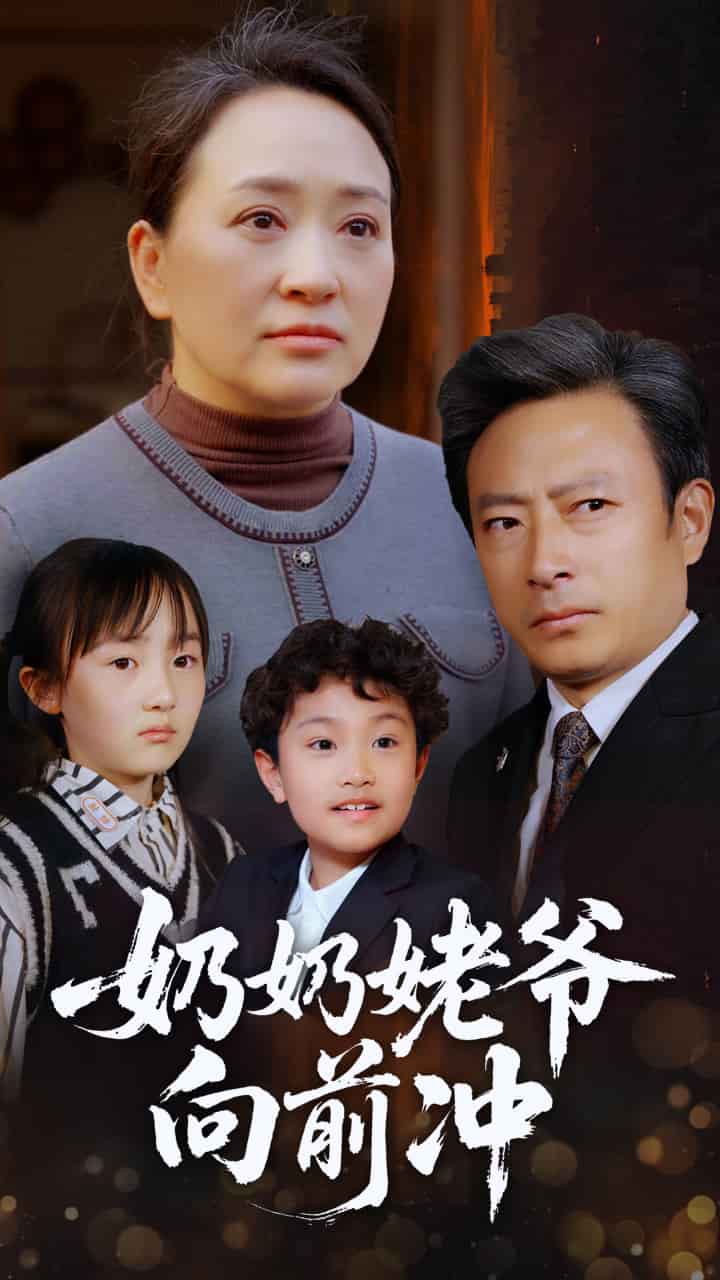 奶奶姥爺向前沖