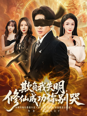 欺負我失明修仙成功你別哭