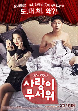 愛情真可怕[電影解說]