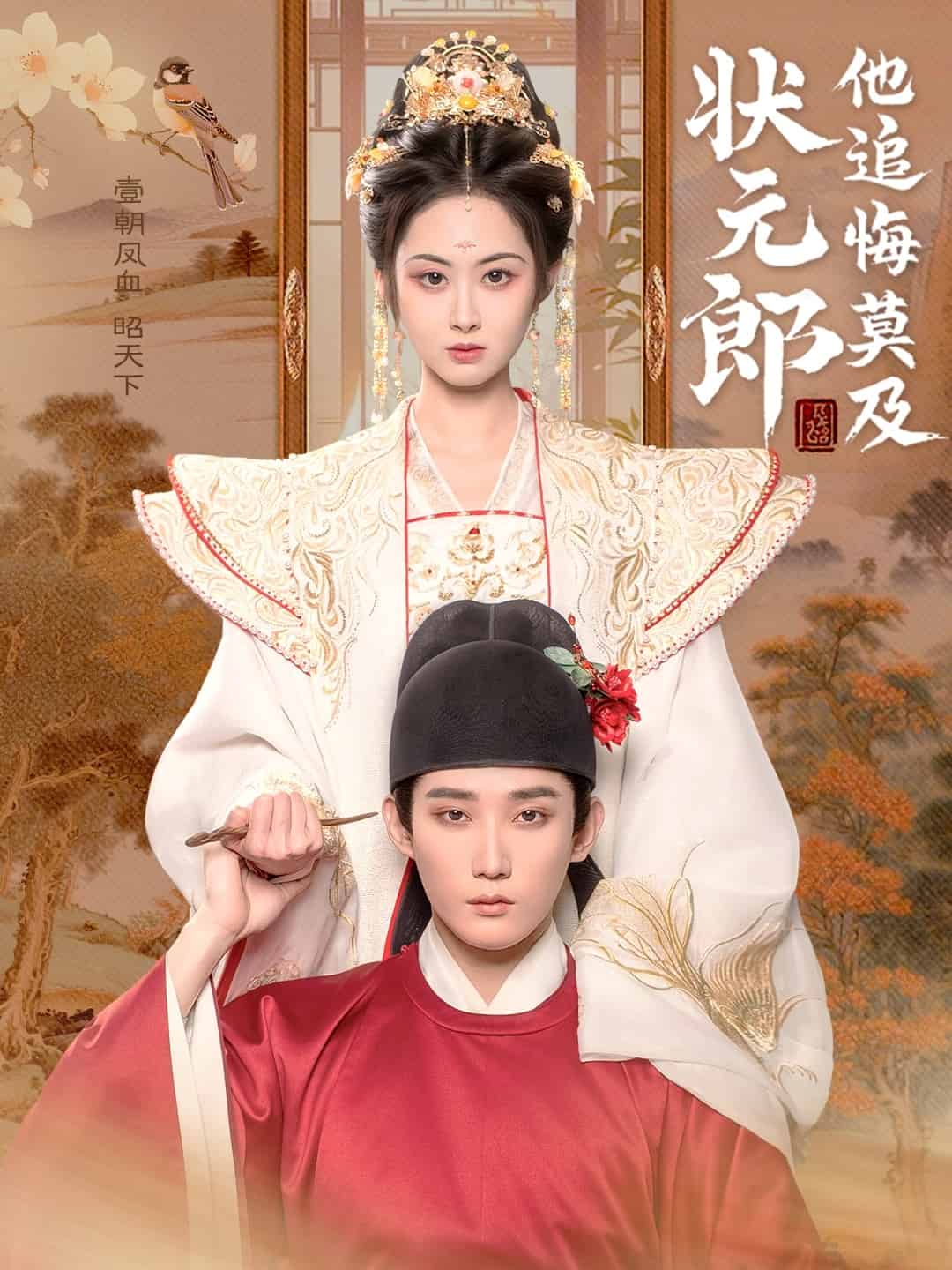 狀元郎他追悔莫及