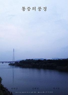 疼痛的風景[電影解說]