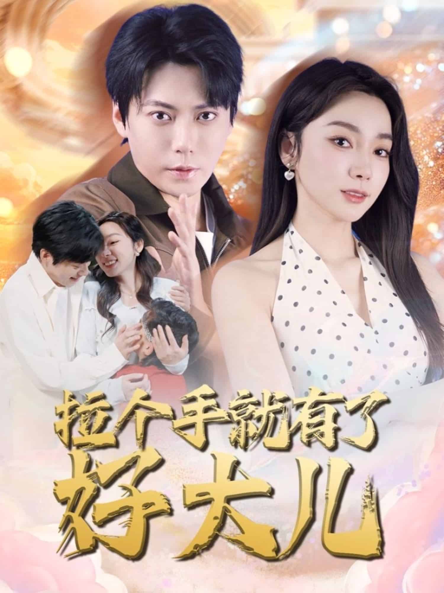 拉個手就有了好大兒