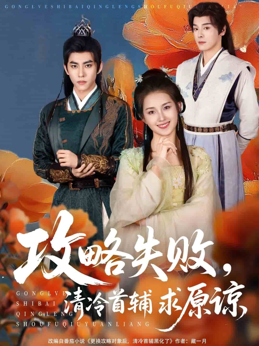 攻略失敗清冷首輔求原諒