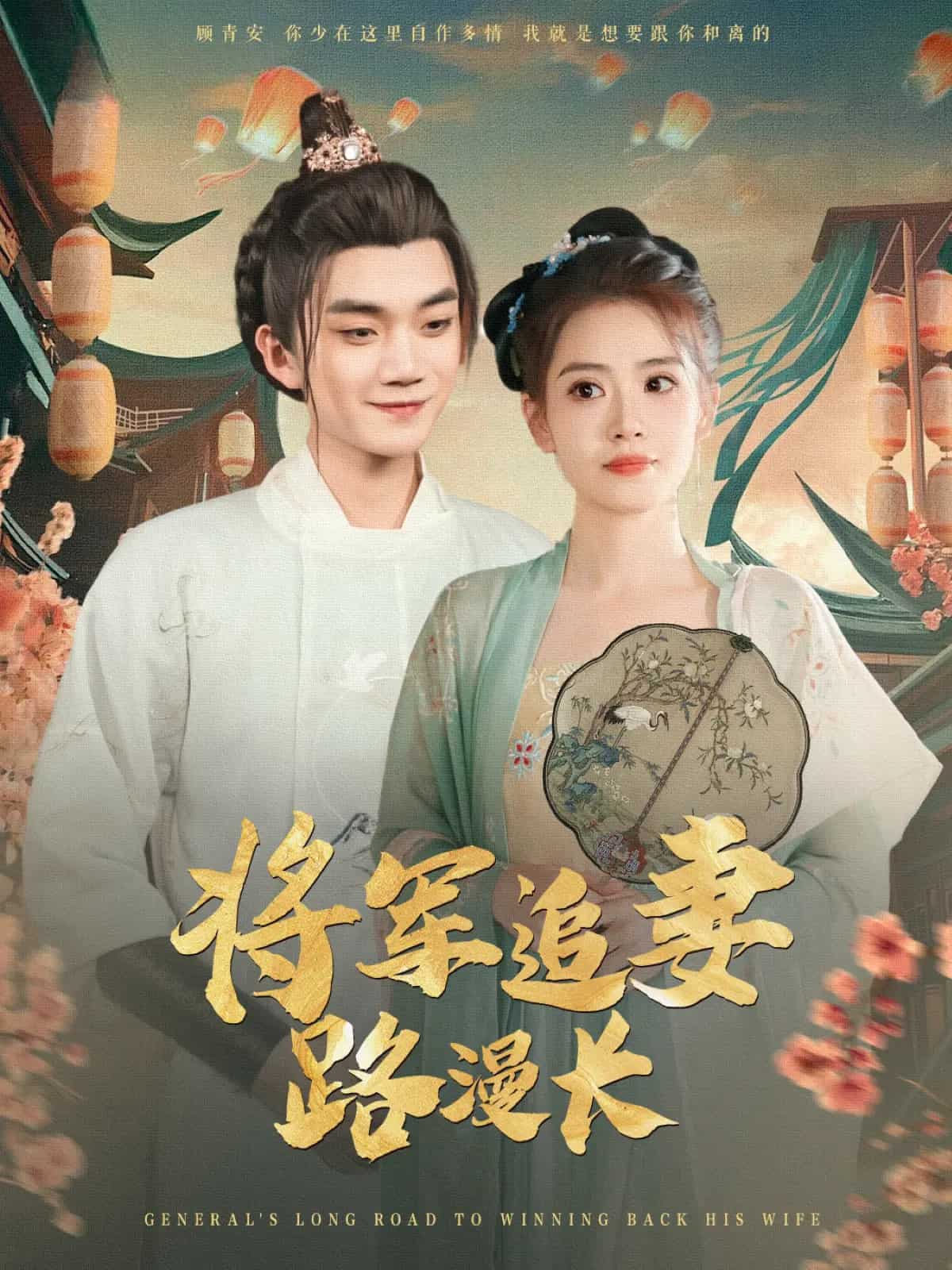 將軍追妻路漫長