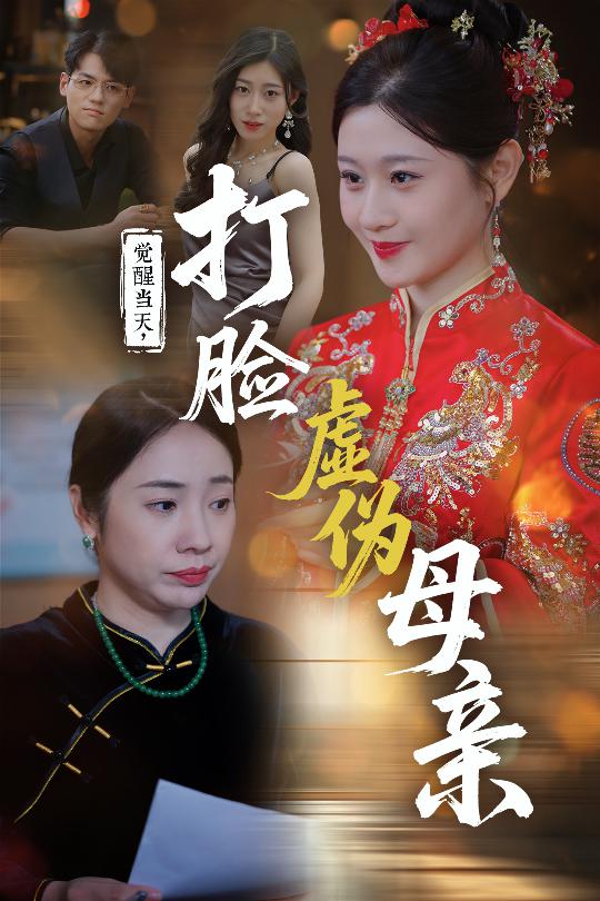 覺醒當天打臉虛偽母親