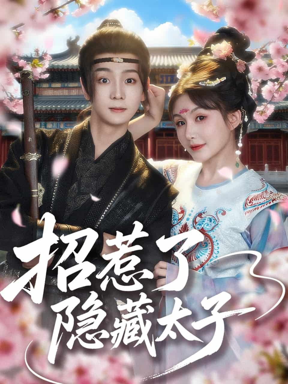 招惹了隱藏太子