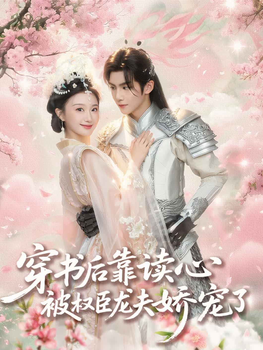 穿書后靠讀心被權臣龍夫嬌寵了