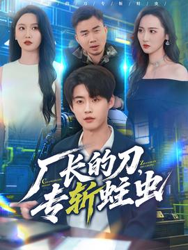 廠長(zhǎng)的刀，專斬蛀蟲