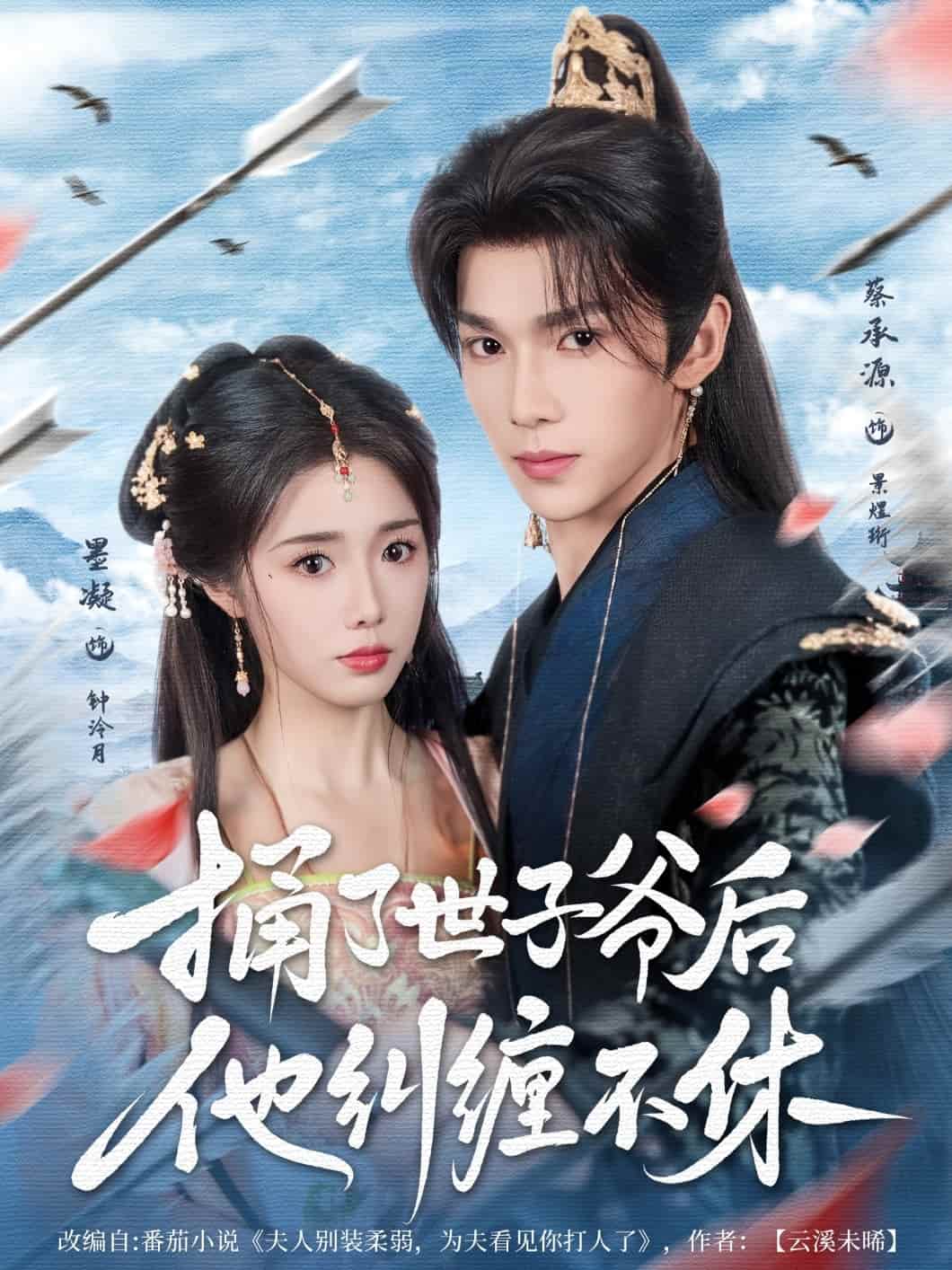 捅了世子爺后他糾纏不休