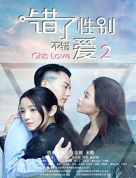 錯了性別，不錯愛2