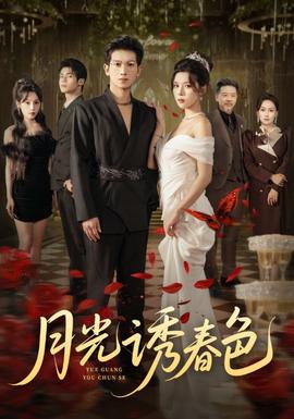 月光誘春色