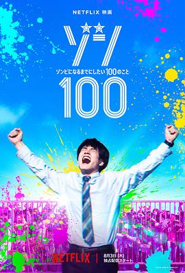 僵尸100：在成為僵尸前要做的100件事[電影解說]