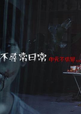 不尋常日?！性恍判跋盗衃電影解說]