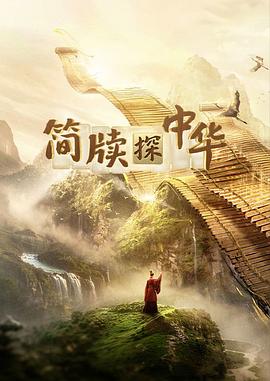 簡(jiǎn)牘探中華第二季