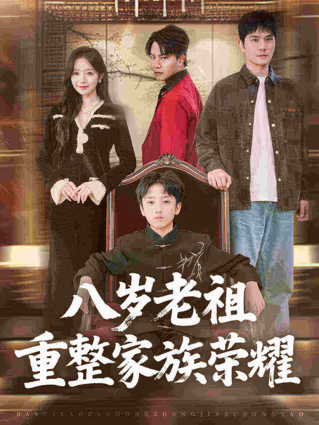 八歲老祖重整家族榮耀