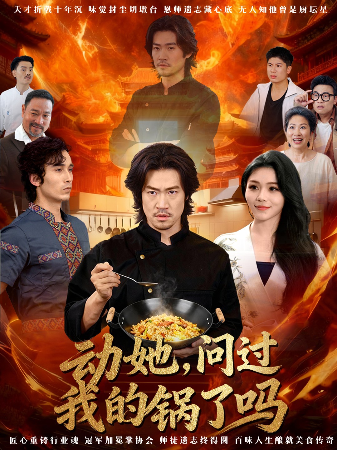 動她，問過我的鍋了嗎