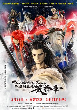 Thunderbolt Fantasy 東離劍游紀 最終章