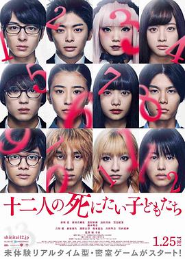 十二個(gè)想死的孩子[電影解說(shuō)]