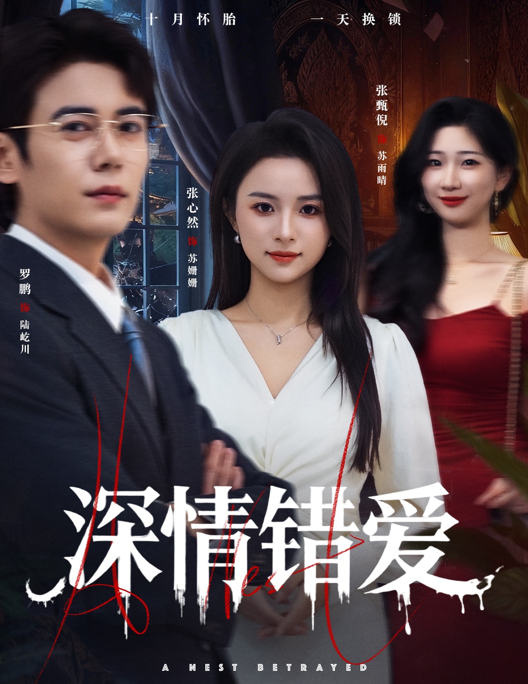 深情錯(cuò)愛(ài)