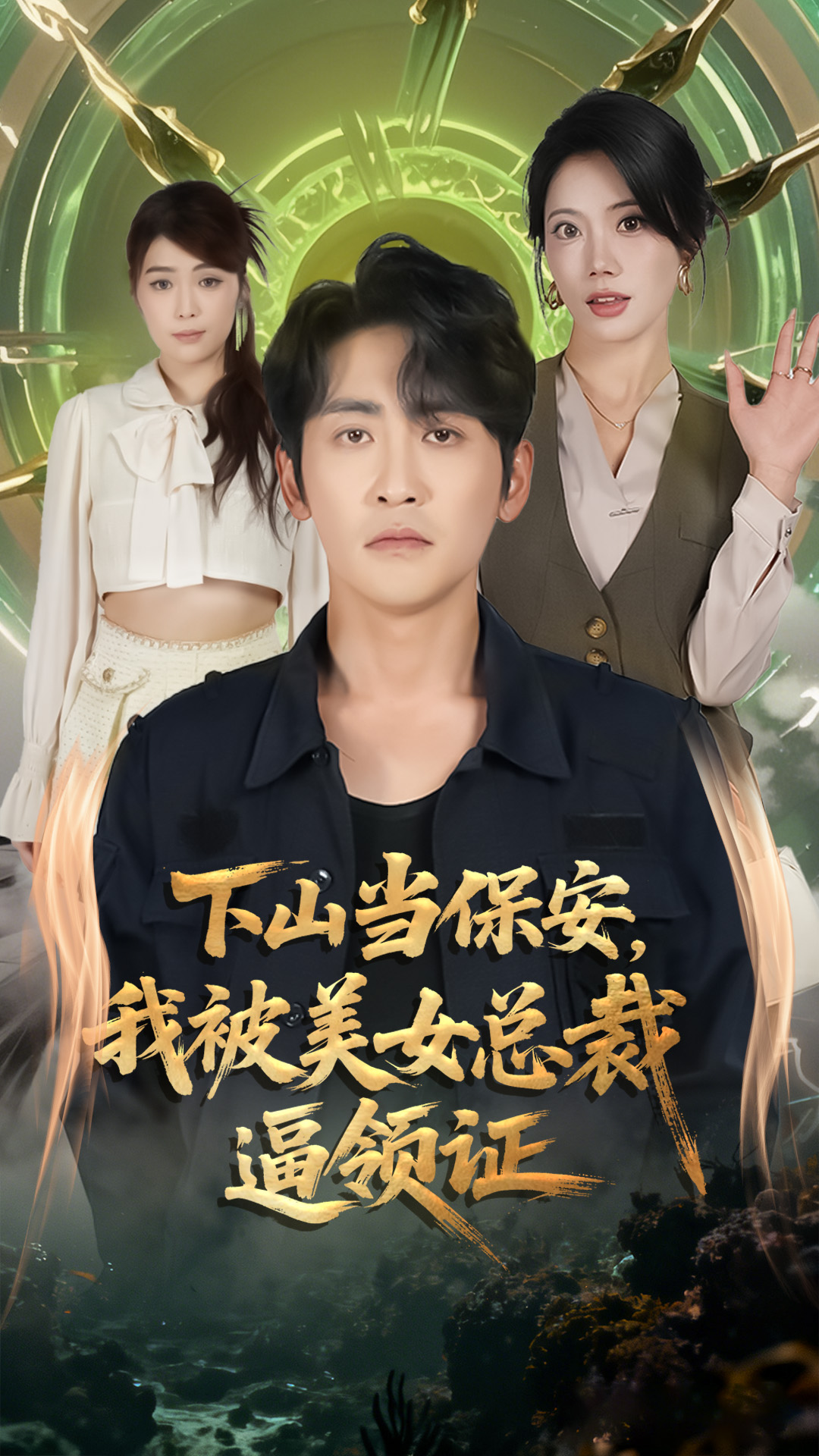 下山當(dāng)保安我被美女總裁逼領(lǐng)證