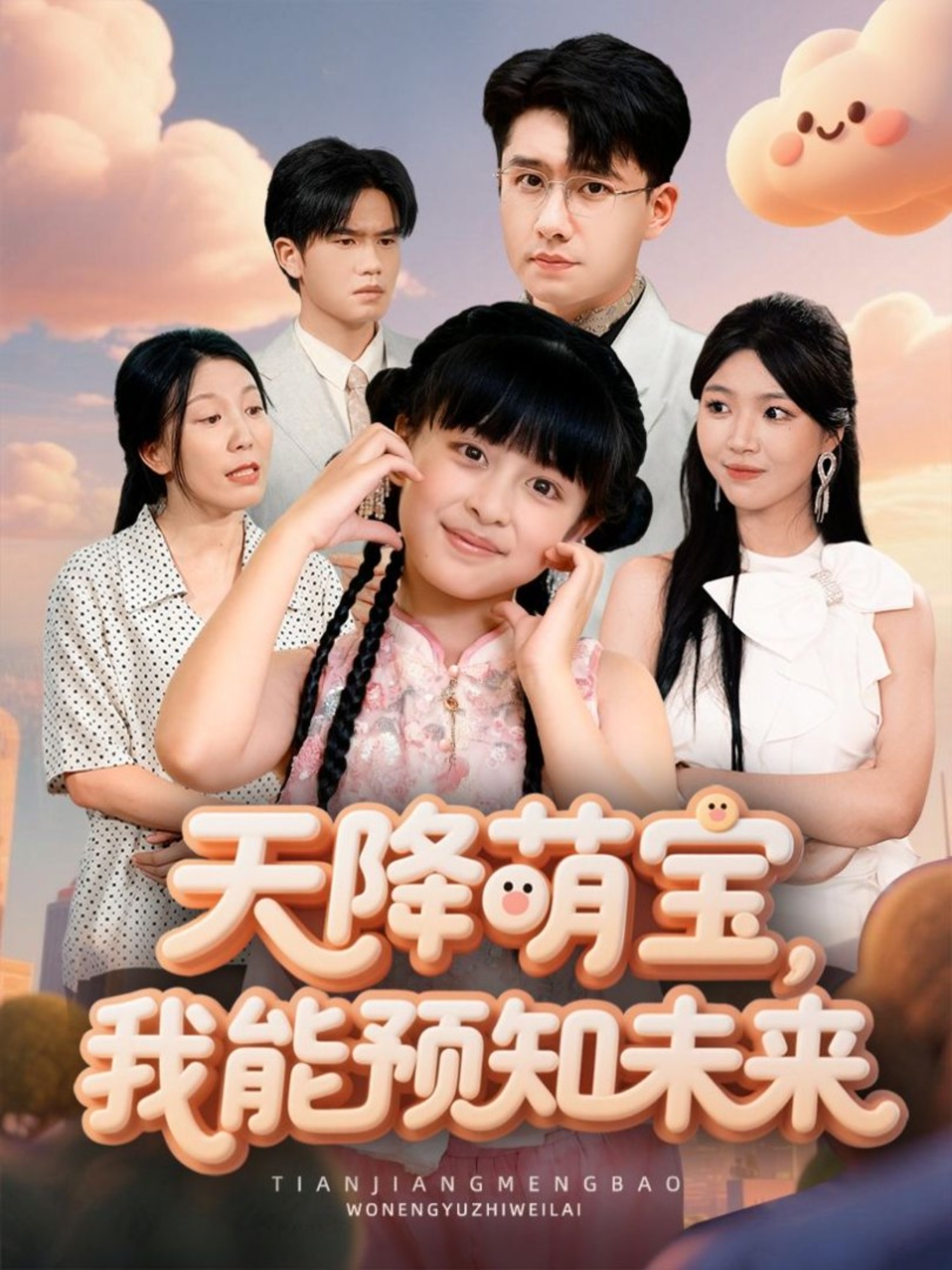 天降萌寶，我能預(yù)知未來