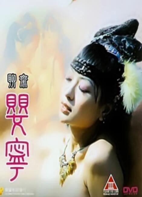 聊齋艷譚5：聊齋嬰寧