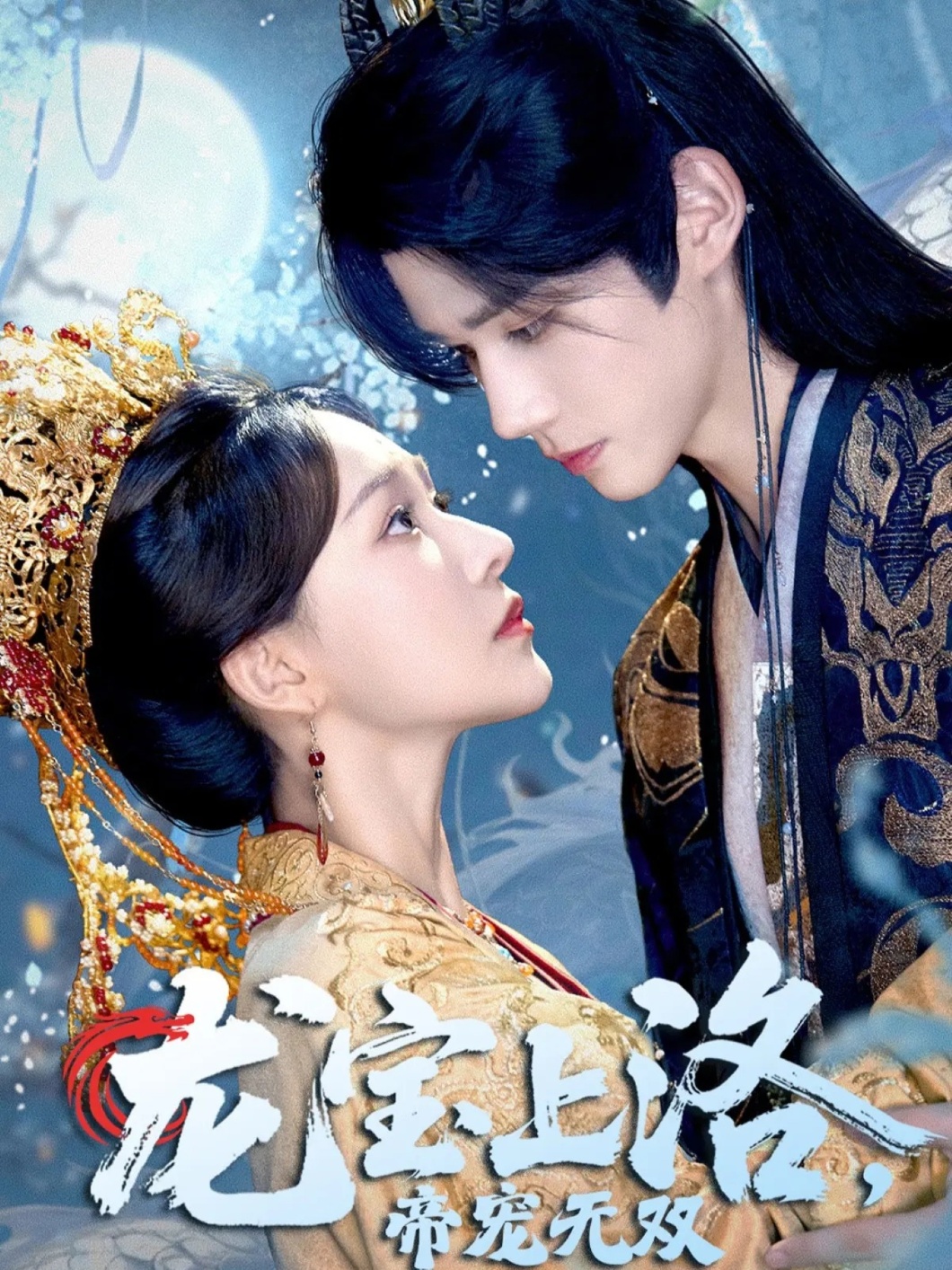 龍寶上洛帝寵無(wú)雙