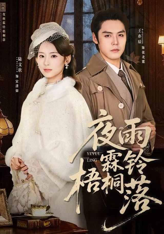 夜雨霖鈴梧桐落