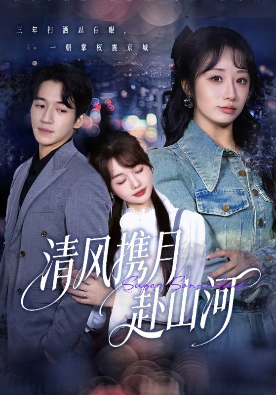 清風攜月赴山河