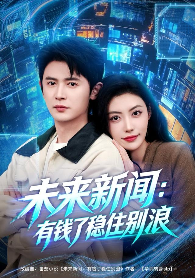 未來新聞：有錢了穩(wěn)住別浪