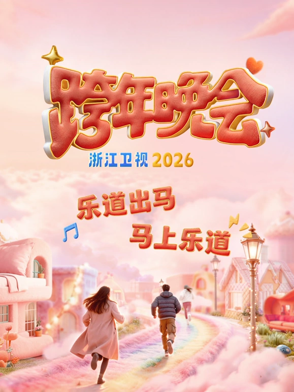 2026浙江衛(wèi)視跨年晚會(huì)