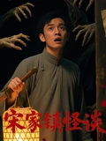 宋家鎮(zhèn)怪談