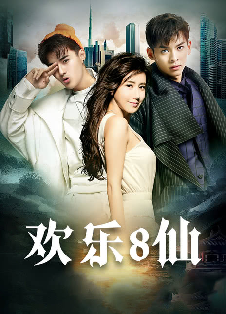 歡樂(lè)八仙