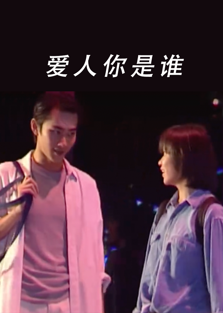 愛(ài)人你是誰(shuí)