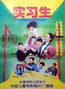 實(shí)習(xí)生1997