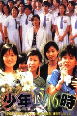 少年15/16時
